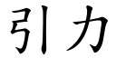 引力 (楷體矢量字庫)