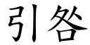 引咎 (楷體矢量字庫)