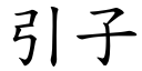 引子 (楷体矢量字库)