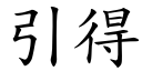 引得 (楷體矢量字庫)