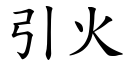 引火 (楷体矢量字库)