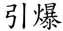 引爆 (楷體矢量字庫)