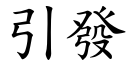 引發 (楷體矢量字庫)