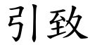 引致 (楷體矢量字庫)