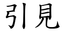 引见 (楷体矢量字库)