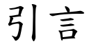 引言 (楷体矢量字库)