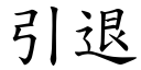 引退 (楷體矢量字庫)