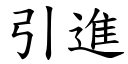 引进 (楷体矢量字库)