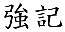 強記 (楷體矢量字庫)