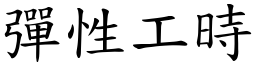 弹性工时 (楷体矢量字库)