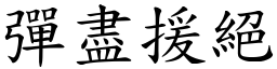 弹尽援绝 (楷体矢量字库)