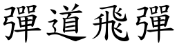 彈道飛彈 (楷體矢量字庫)