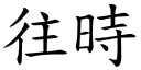 往时 (楷体矢量字库)