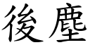 后尘 (楷体矢量字库)