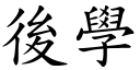 后学 (楷体矢量字库)