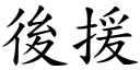 后援 (楷体矢量字库)