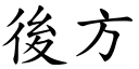 后方 (楷体矢量字库)