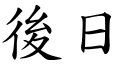 后日 (楷体矢量字库)