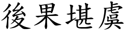 后果堪虞 (楷体矢量字库)