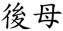 后母 (楷体矢量字库)