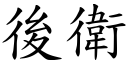 後衛 (楷體矢量字庫)