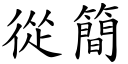 从简 (楷体矢量字库)