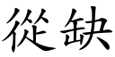 从缺 (楷体矢量字库)