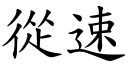 从速 (楷体矢量字库)