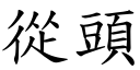 从头 (楷体矢量字库)