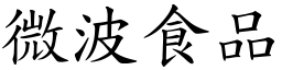 微波食品 (楷体矢量字库)