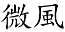 微风 (楷体矢量字库)