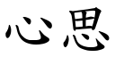 心思 (楷體矢量字庫)