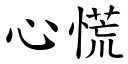 心慌 (楷體矢量字庫)