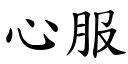 心服 (楷体矢量字库)