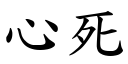 心死 (楷體矢量字庫)