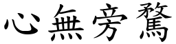 心无旁騖 (楷体矢量字库)