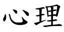 心理 (楷體矢量字庫)