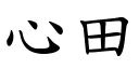 心田 (楷體矢量字庫)