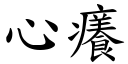 心痒 (楷体矢量字库)