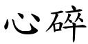 心碎 (楷體矢量字庫)