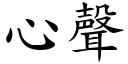 心声 (楷体矢量字库)