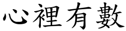 心里有数 (楷体矢量字库)