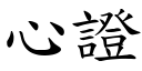 心證 (楷體矢量字庫)