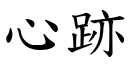 心跡 (楷体矢量字库)