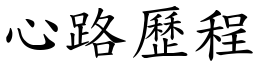 心路歷程 (楷体矢量字库)