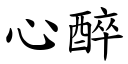 心醉 (楷體矢量字庫)