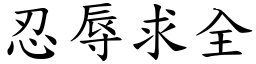 忍辱求全 (楷體矢量字庫)