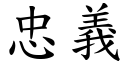 忠义 (楷体矢量字库)