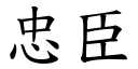 忠臣 (楷体矢量字库)