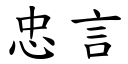 忠言 (楷體矢量字庫)